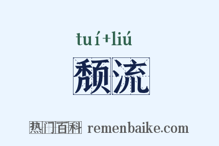 颓流是什么意思的图片